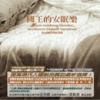 提高現代人睡眠品質的最新選擇－國王的安眠樂 (2CD)